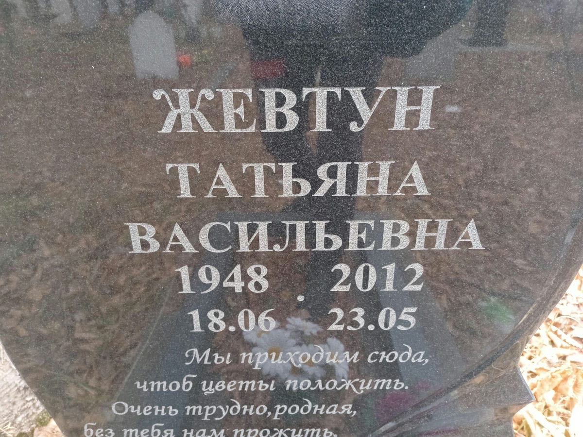 Жевтун Татьяна Васильевна