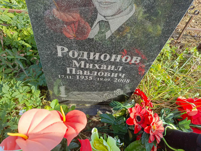 Родионов
