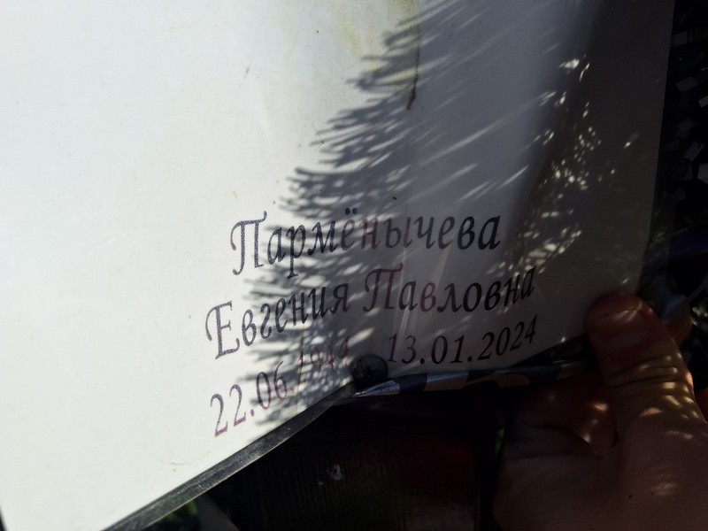 Парменычева Евгения Павловна