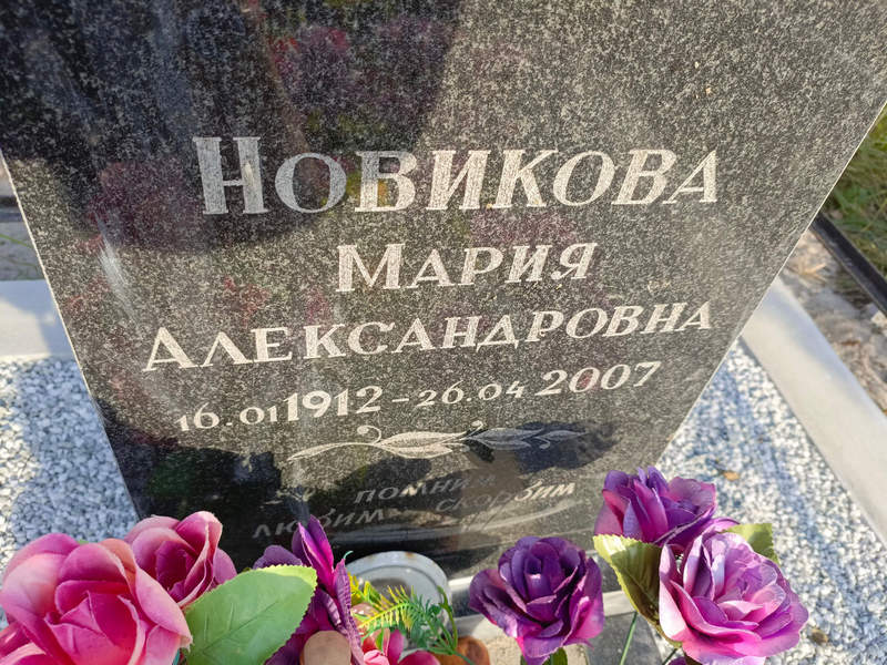 Новикова