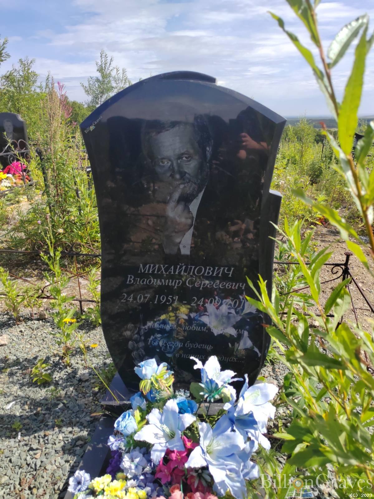 Михайлович Владимир Сергеевич