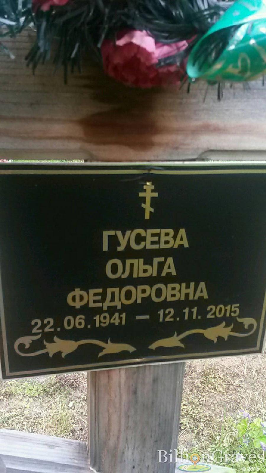 Гусева Ольга Федоровна