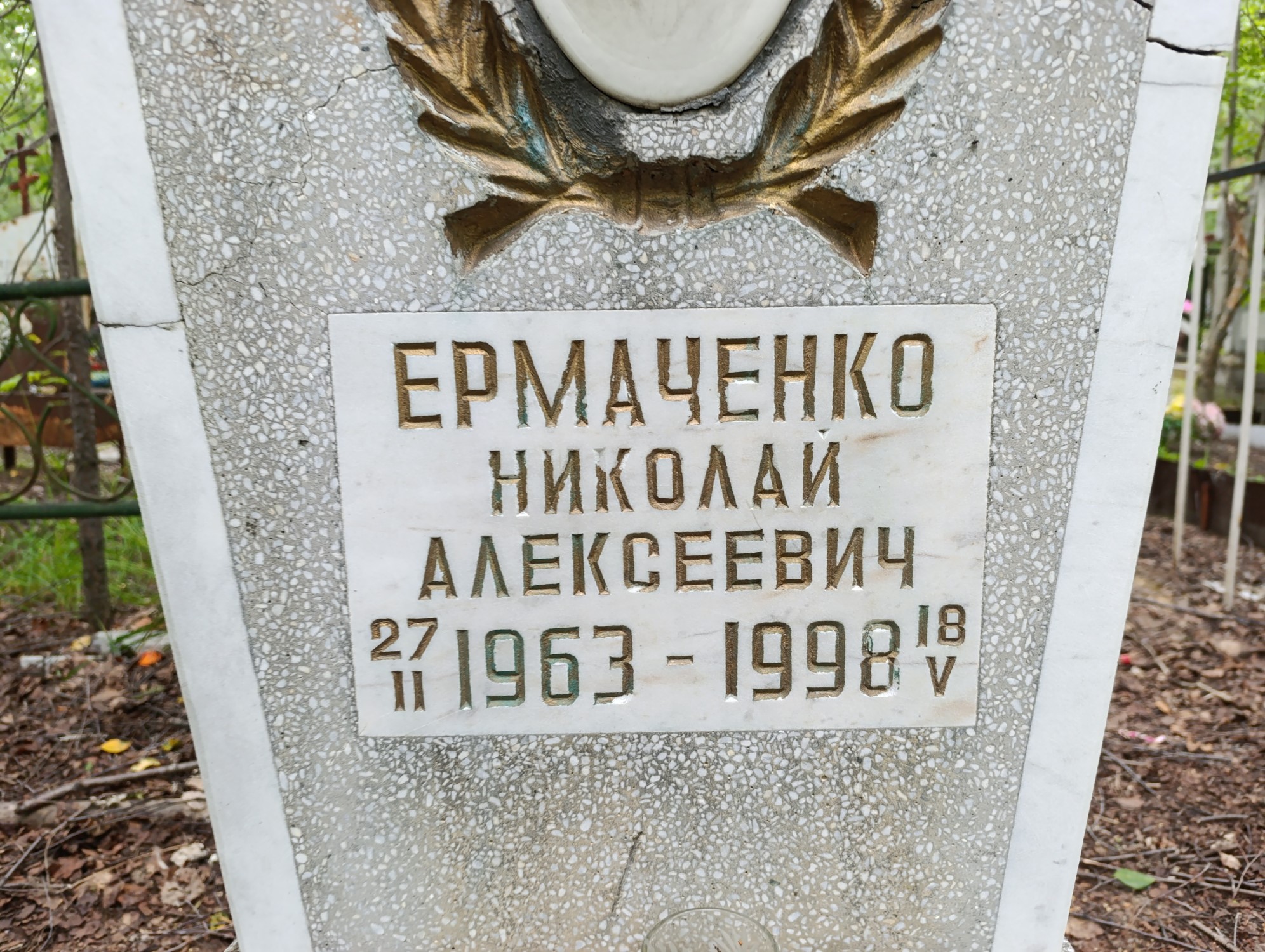 Ермаченко Николай Алексеевич