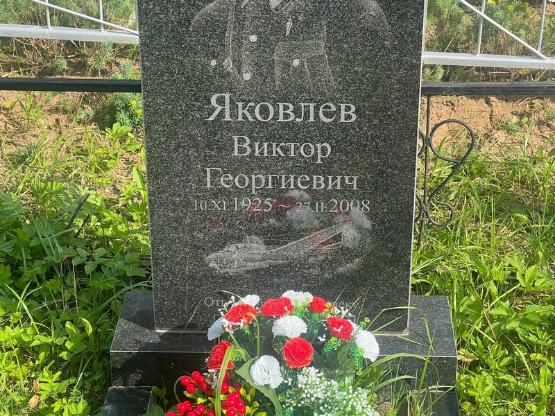 Яковлев