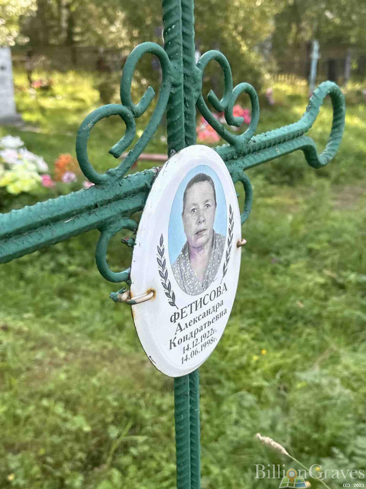 Фетисова Александра Кондратьевна