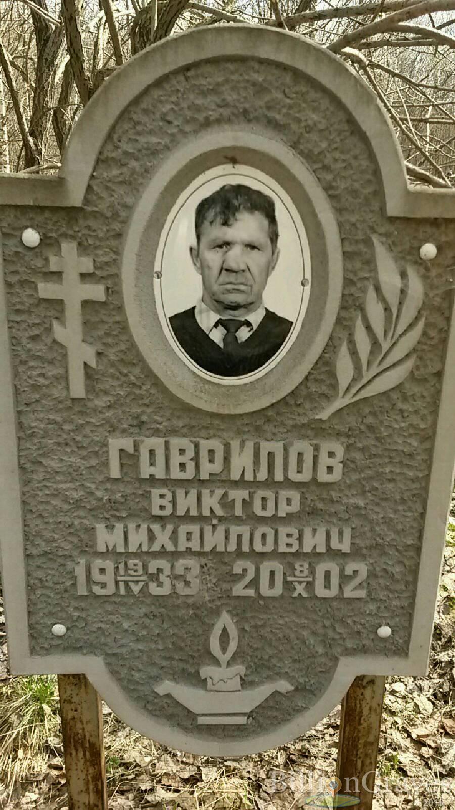 Гаврилов Виктор Михайлович