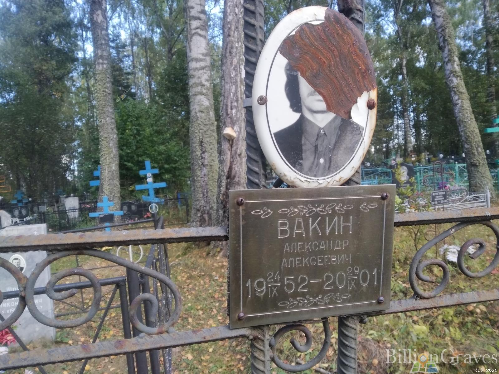 Вакин Александр Алексеевич