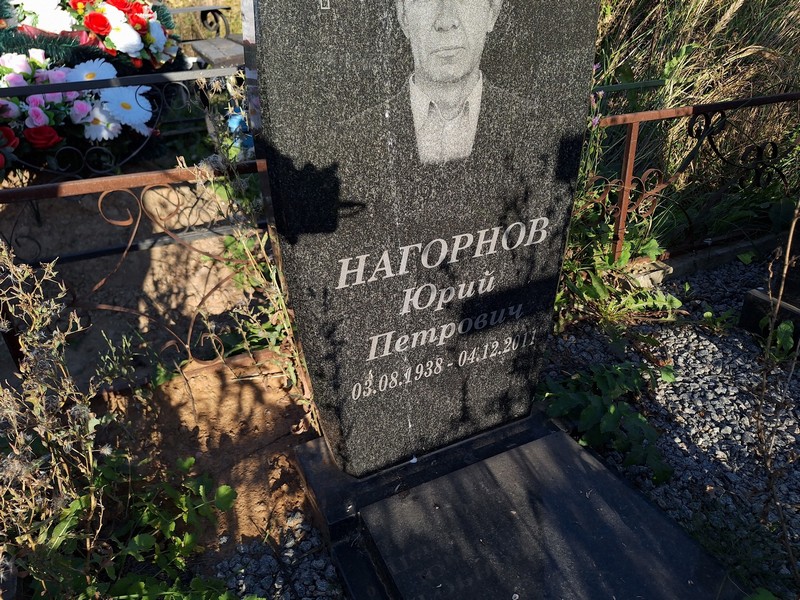 Нагорнов