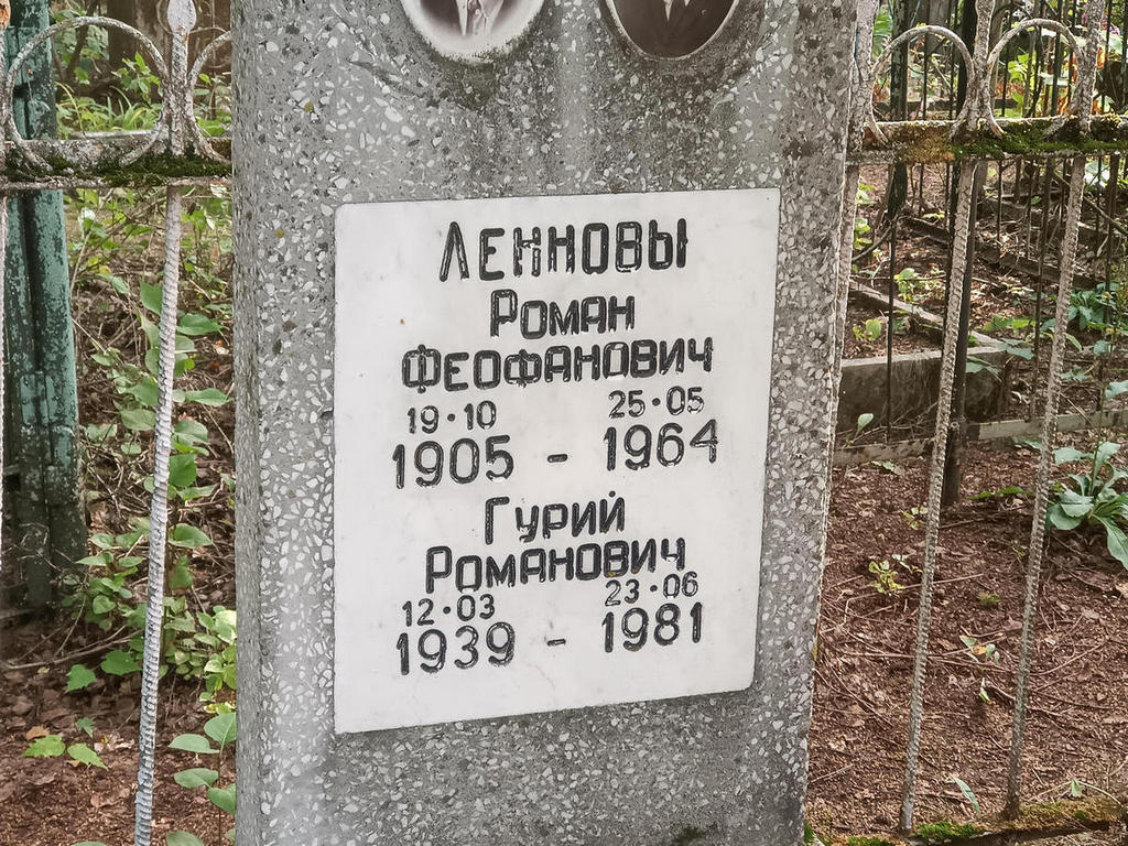 Леннов Роман Феофанович