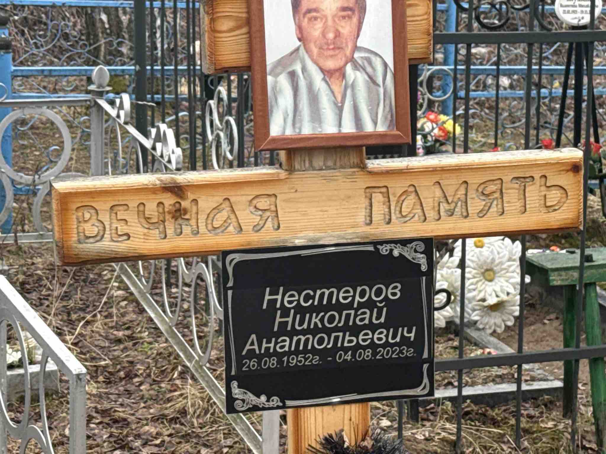 Нестеров Николай Анатольевич