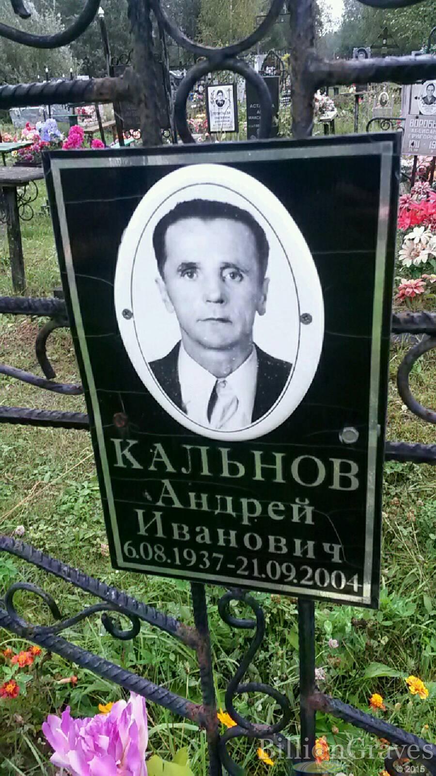 Кальнов Андрей Иванович