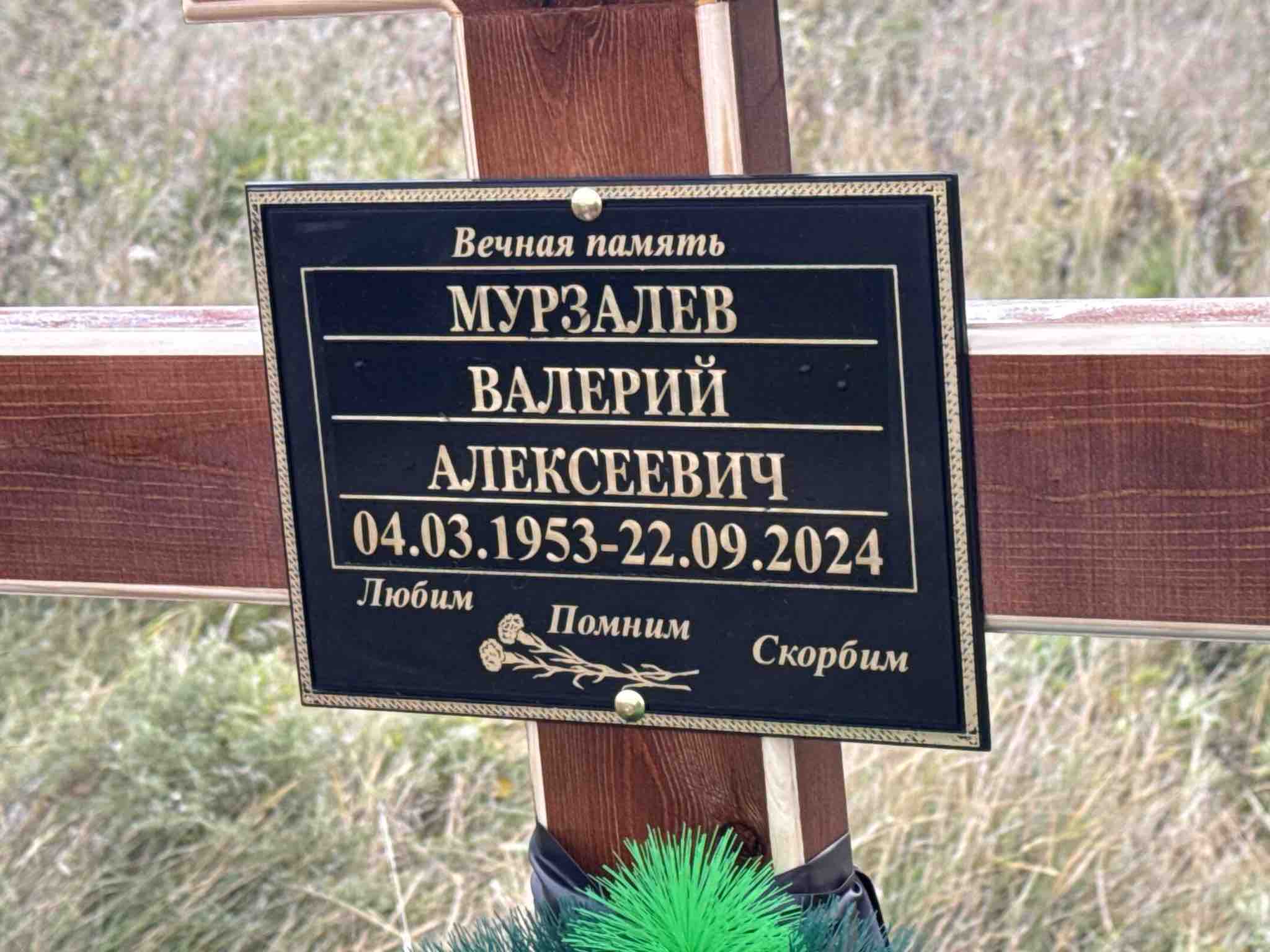 Мурзалев Валерий Алексеевич