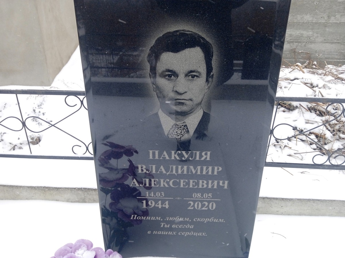 Пакуля Владимир Алексеевич