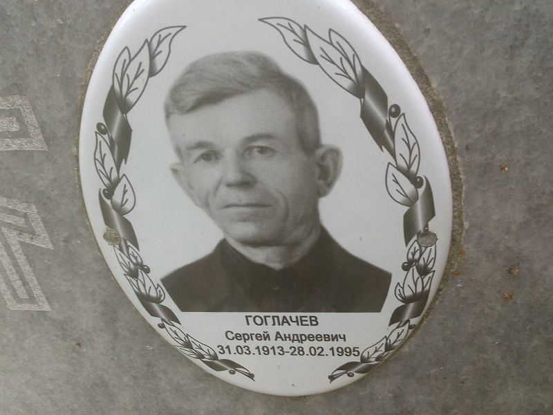 Гоглачев