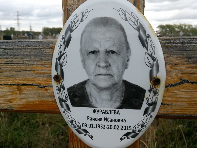 Раисия Журавлева Ивановна