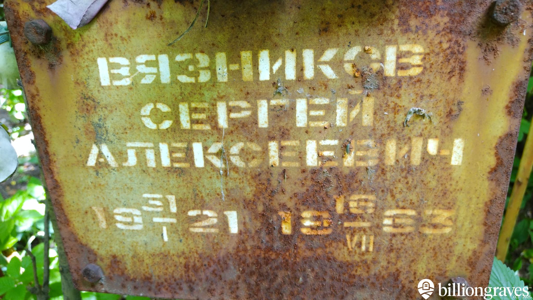 Вязников Сергей Алексеевич