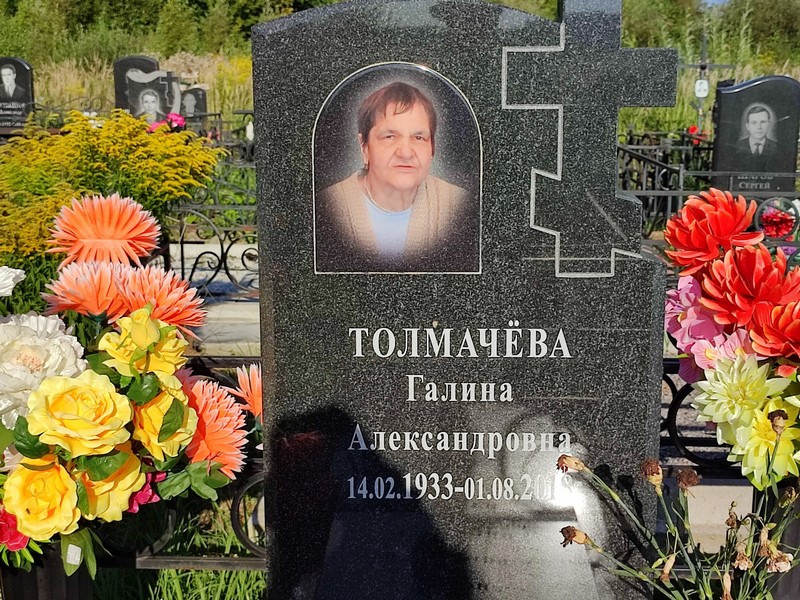 Толмачева