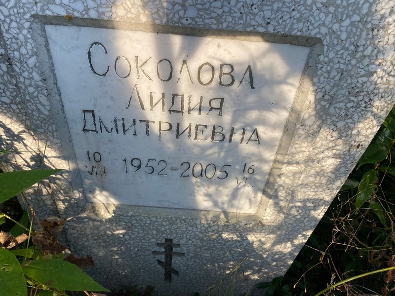 Соколова