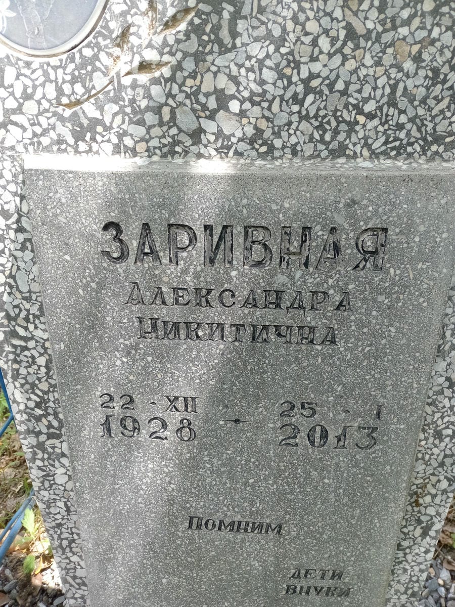 Заривная Александра Никитична