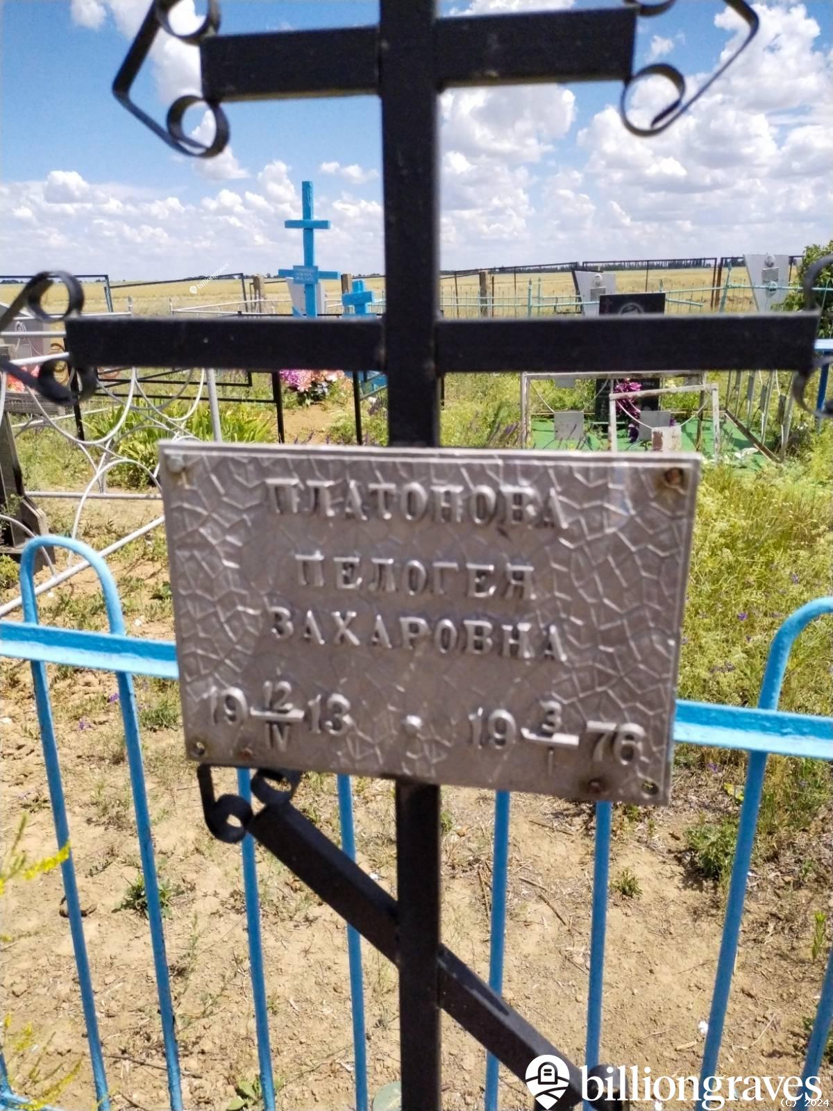 Платонова Пелогея Захаровна