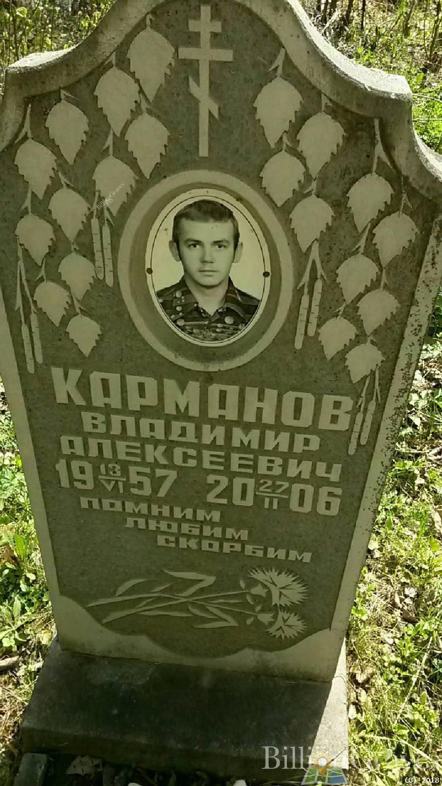 Карманов Владимир Алексеевич