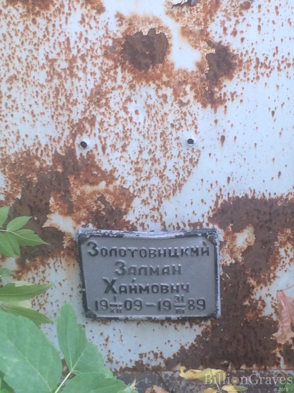 Золотовицкий Залман