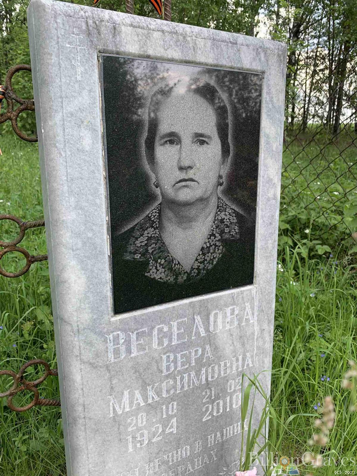 Веселова Вера Максимовна