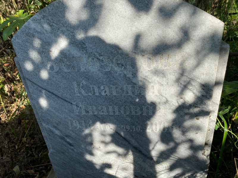Белозерова