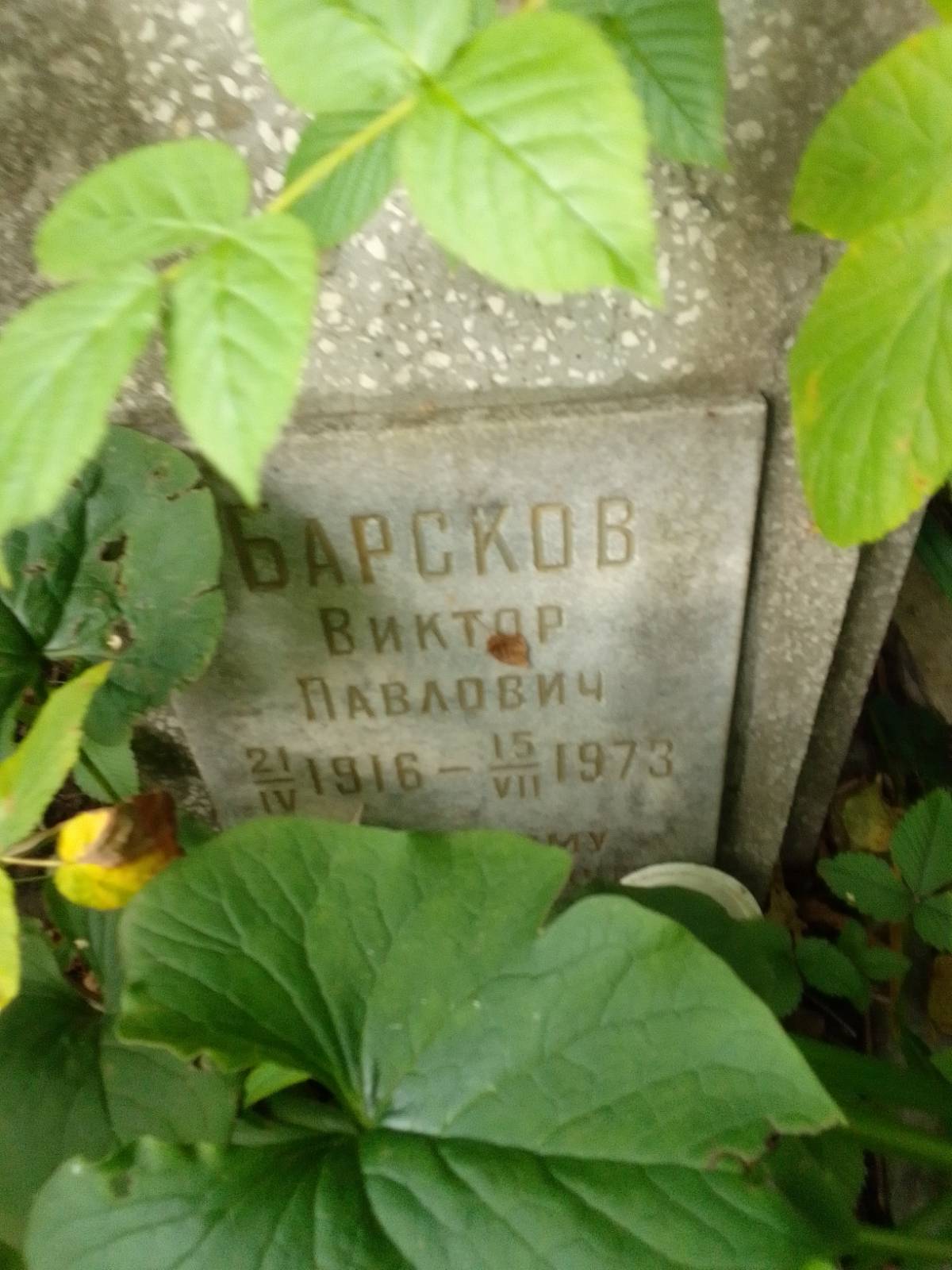 Барсков Виктор Павлович