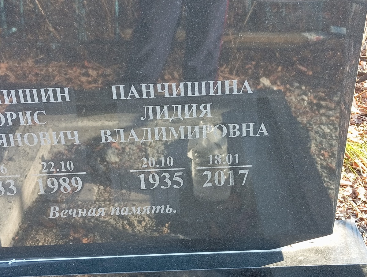 Панчишина Лидия Владимировна