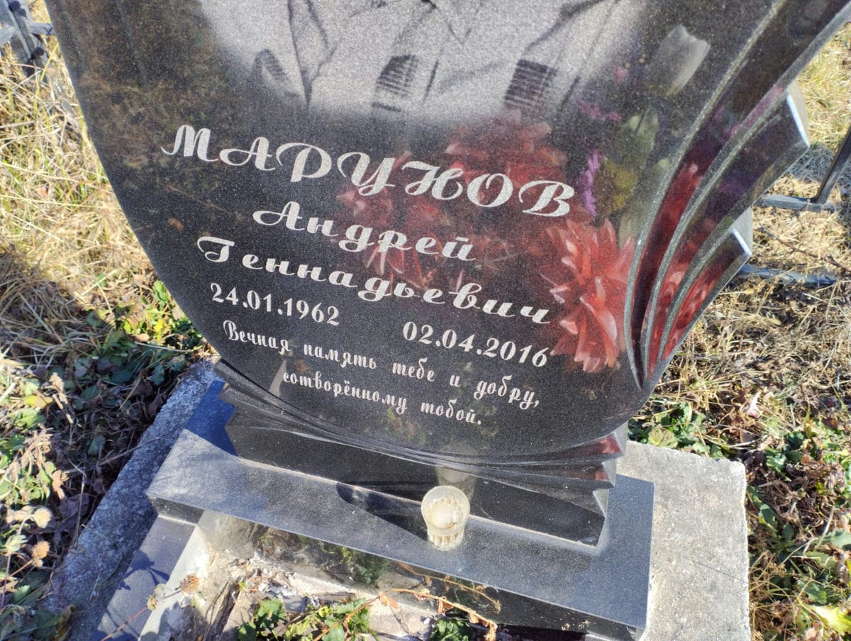 Марунов Андрей Геннадьевич
