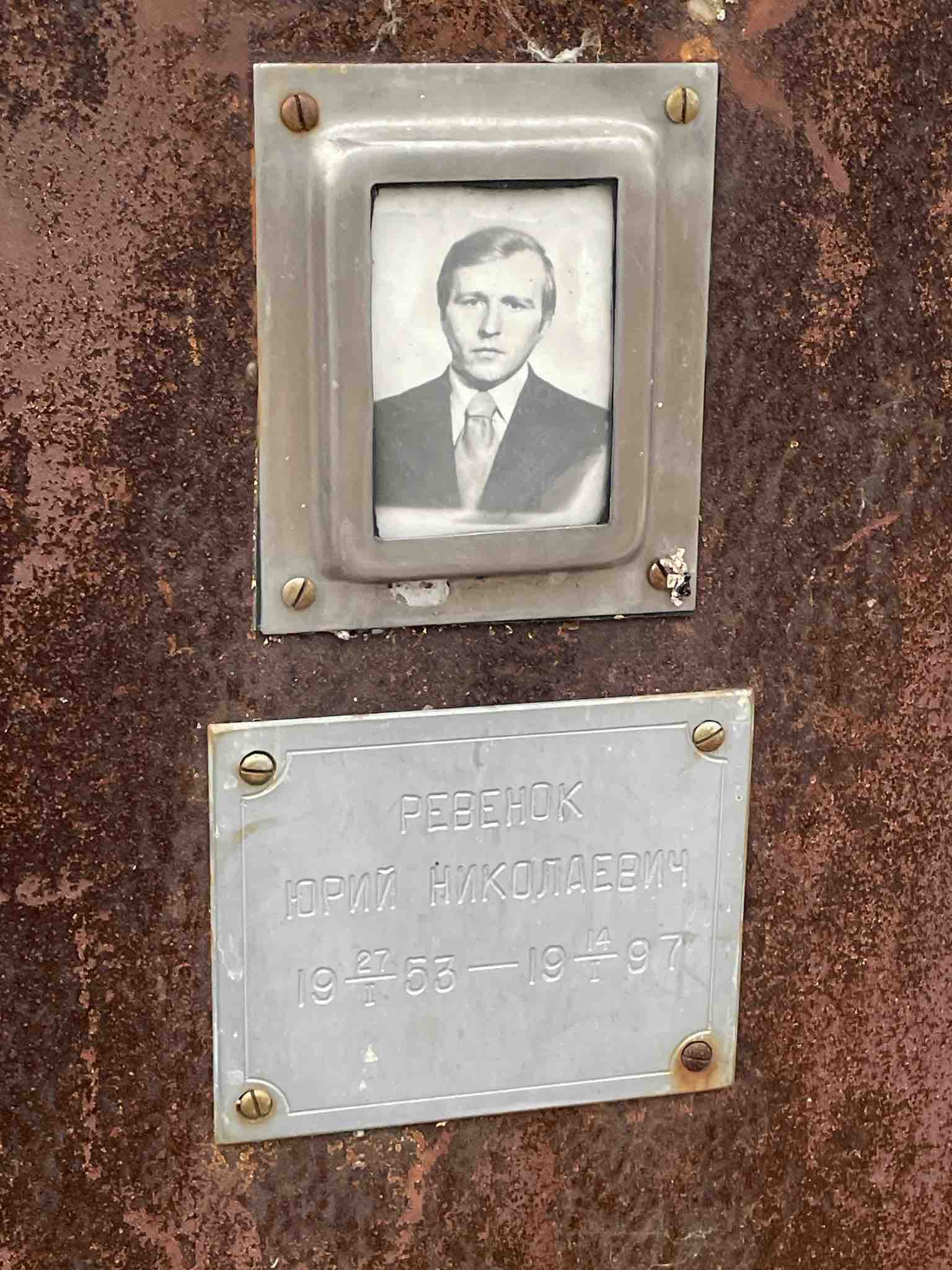 Ревенок Юрий Николаевич