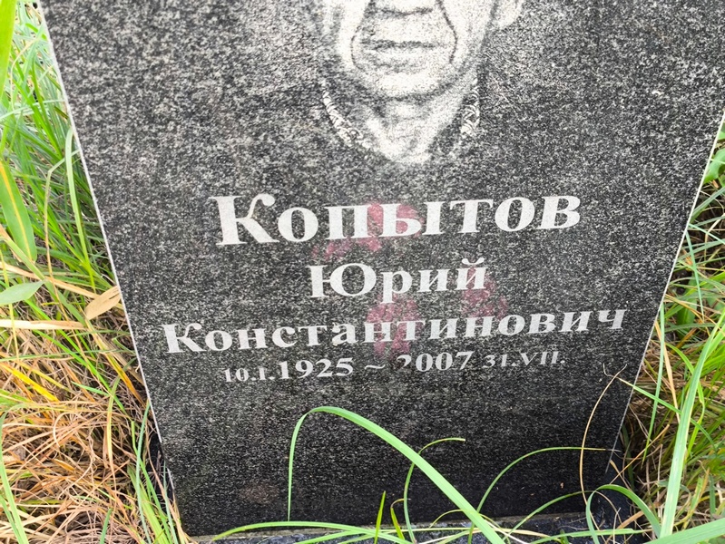 Копытов
