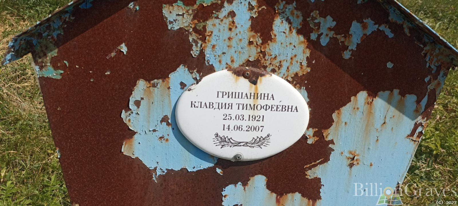 Гришанина Клавдия Тимофеевна