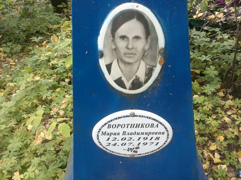 Воротникова