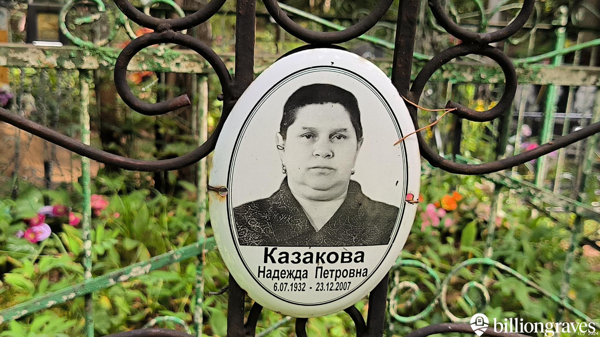 Казакова Надежда Петровна