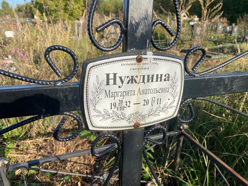 Нуждина