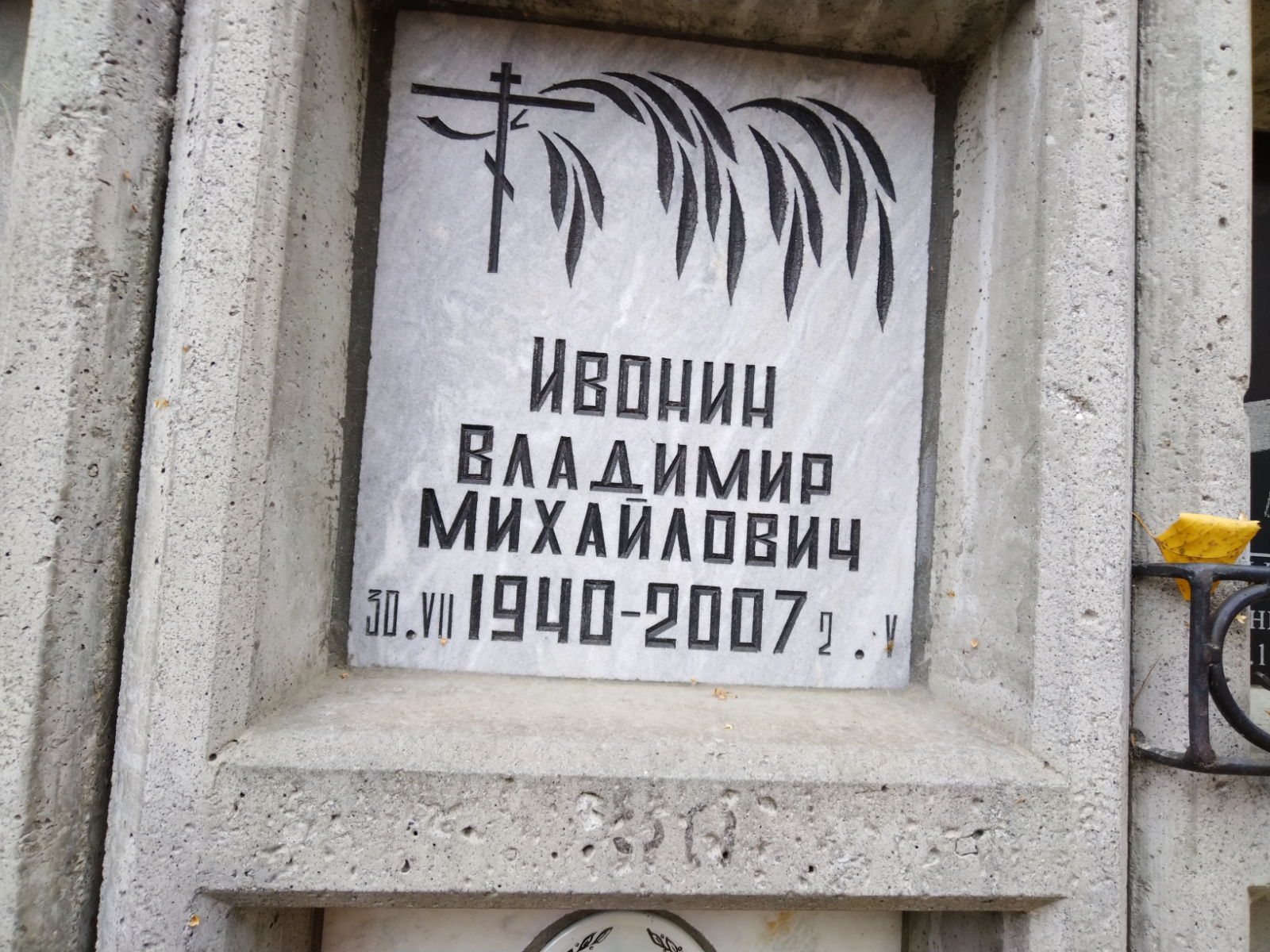 Ивонин Владимир Михайлович