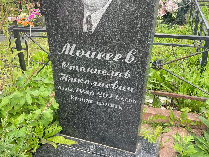 Станислав Моисеев Николаевич