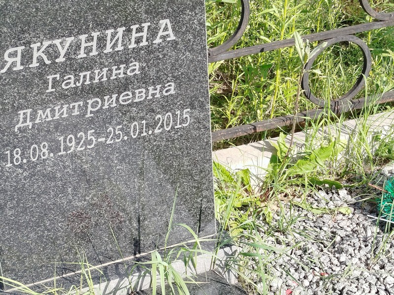 Якунина