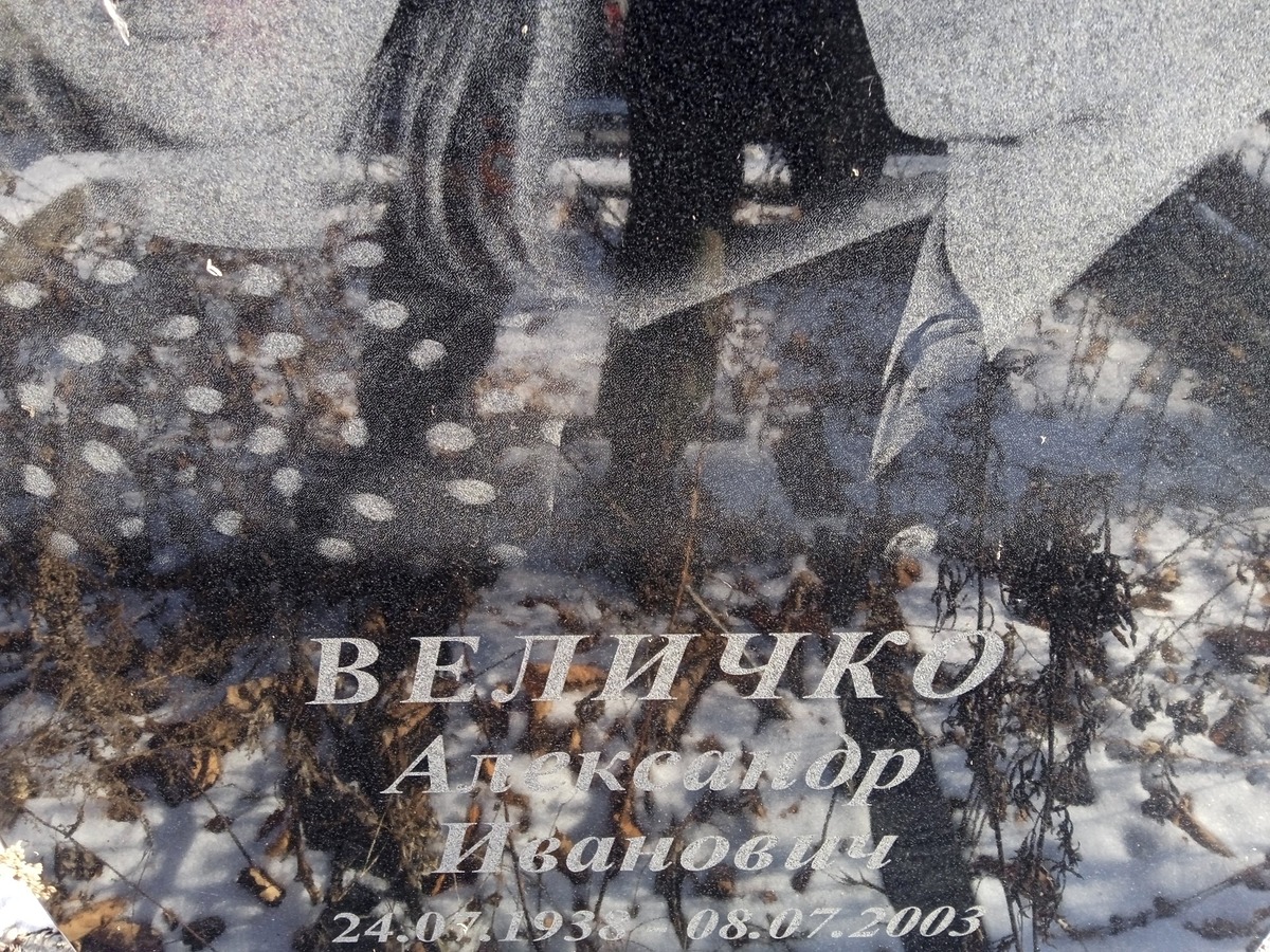 Величко Александр Иванович