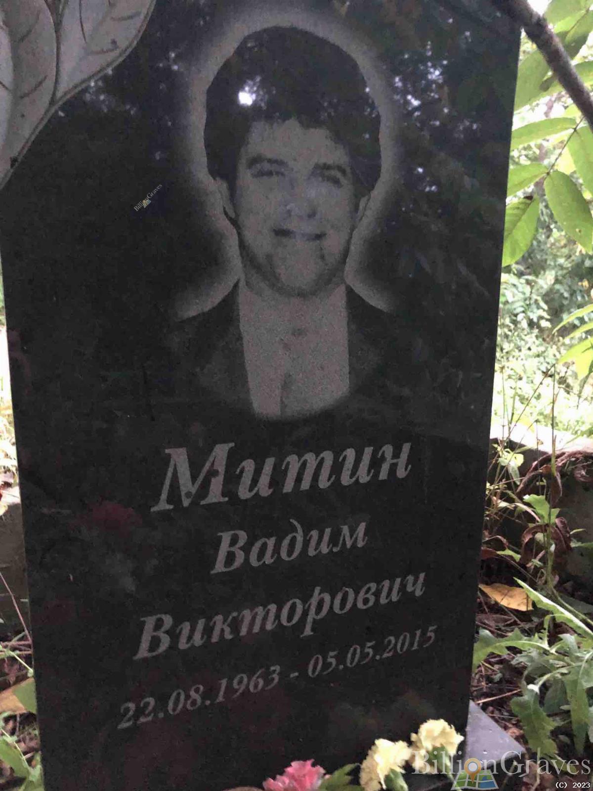 Митин Вадим Викторович