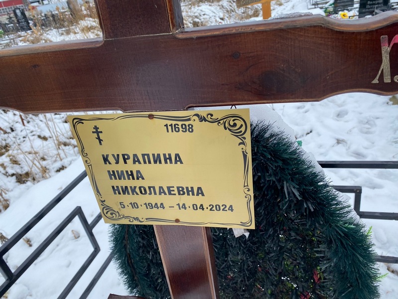 Курапина