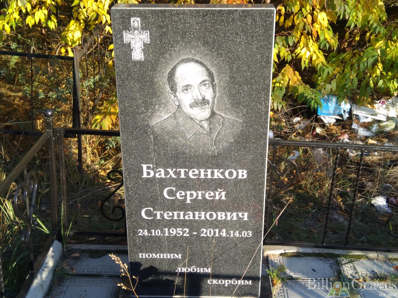 Бахтенков Сергей Степанович