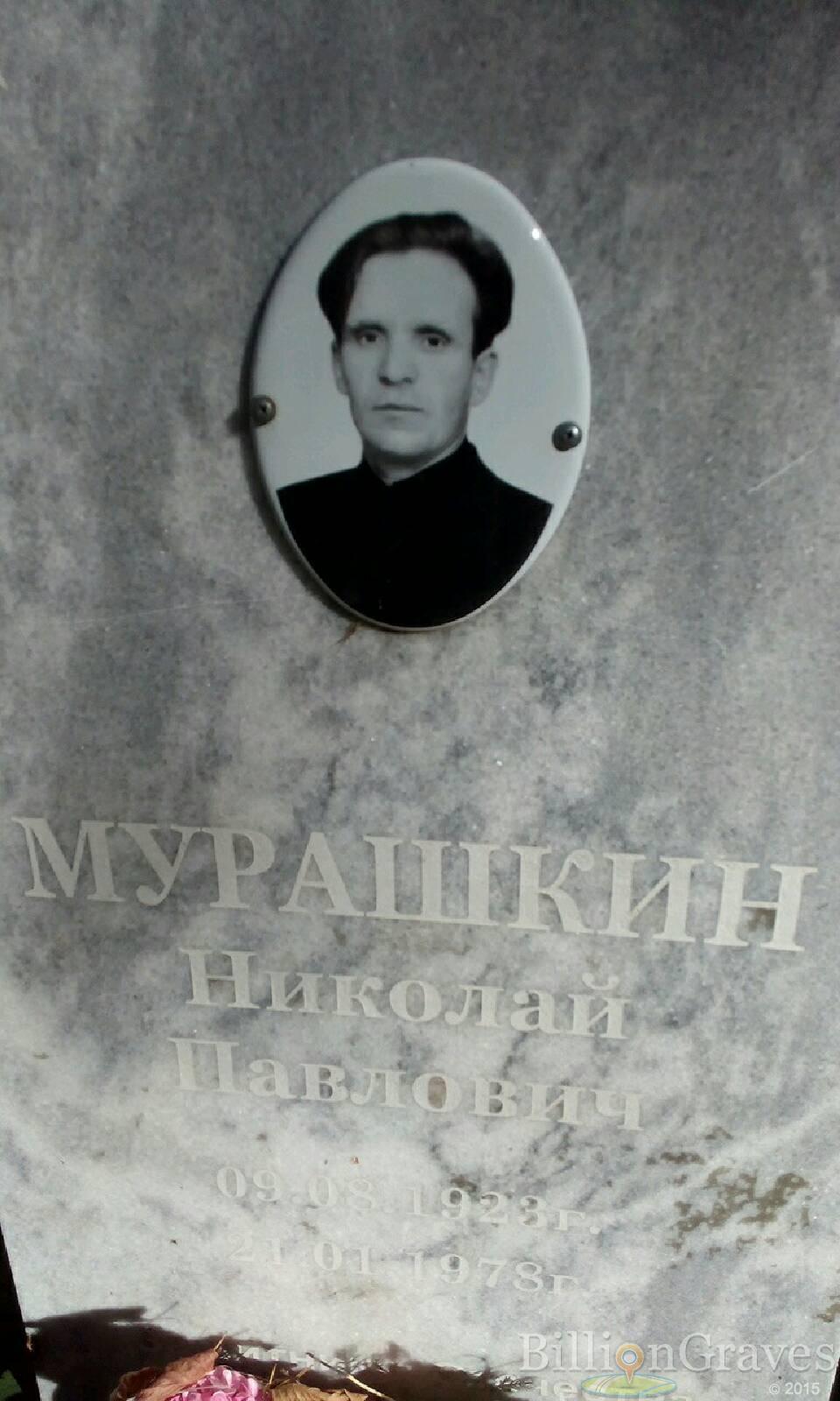 Мурашкин Николай Павлович