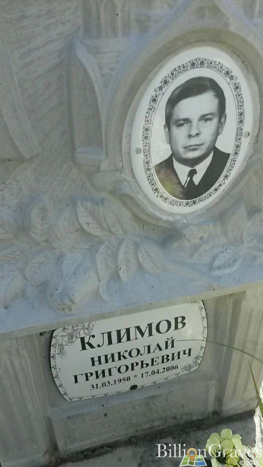 Климов Николай Григорьевич