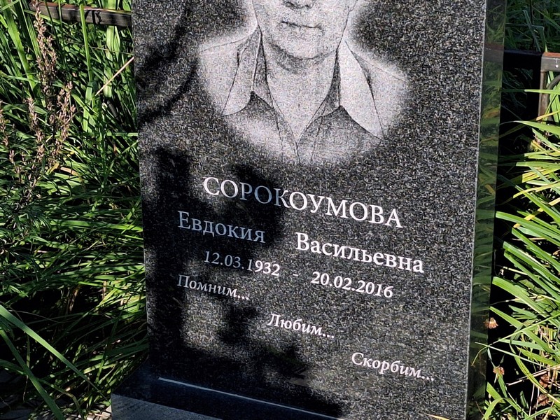 Сорокоумова