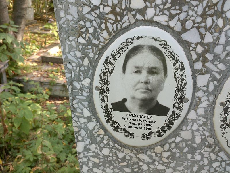 Ермолаева Ульяна Петровна