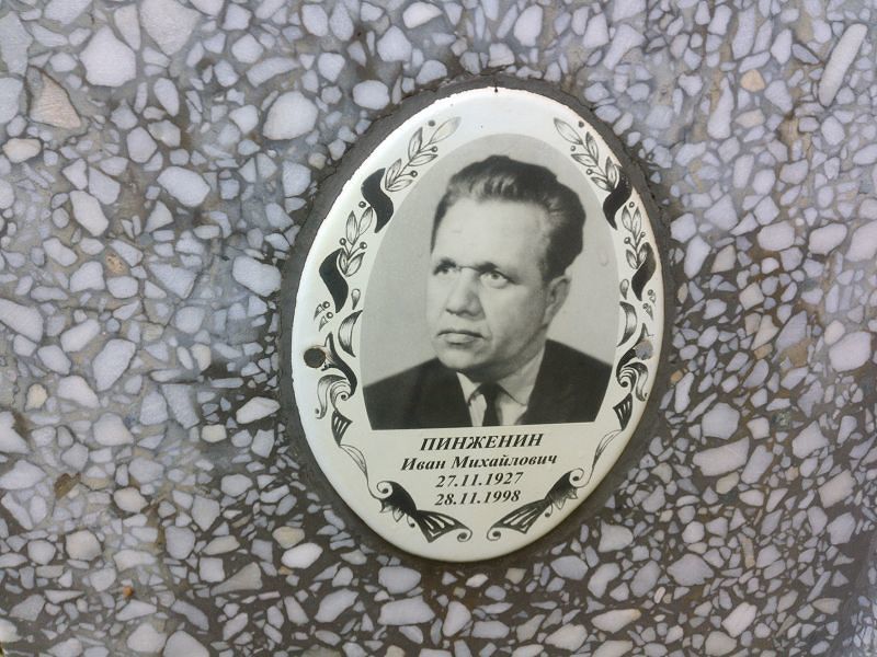 Пинженин
