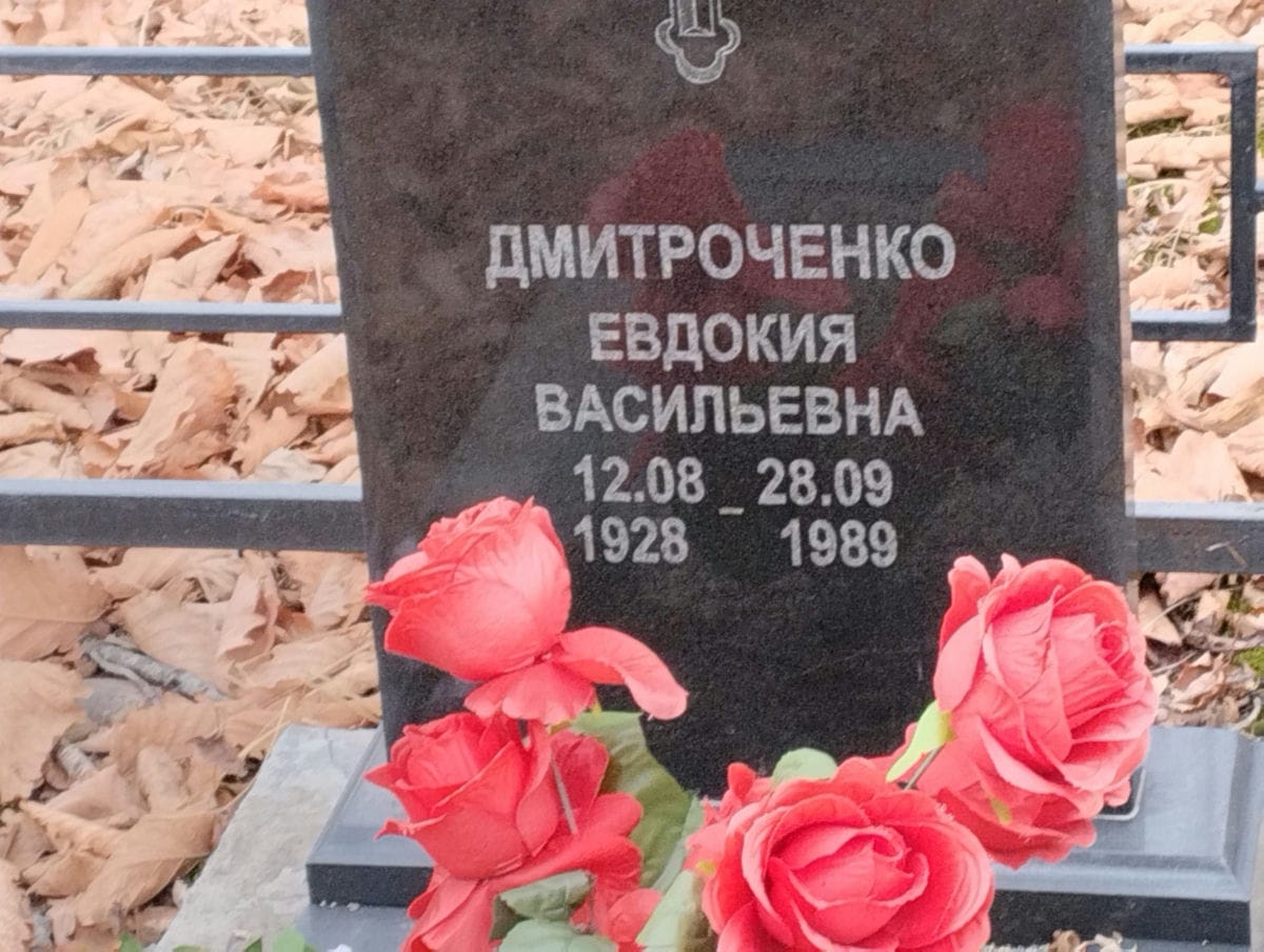 Дмитроченко Евдокия Васильевна